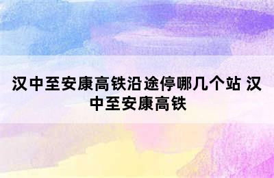 汉中至安康高铁沿途停哪几个站 汉中至安康高铁